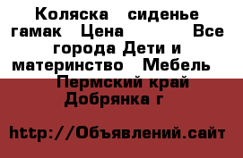 Коляска - сиденье-гамак › Цена ­ 9 500 - Все города Дети и материнство » Мебель   . Пермский край,Добрянка г.